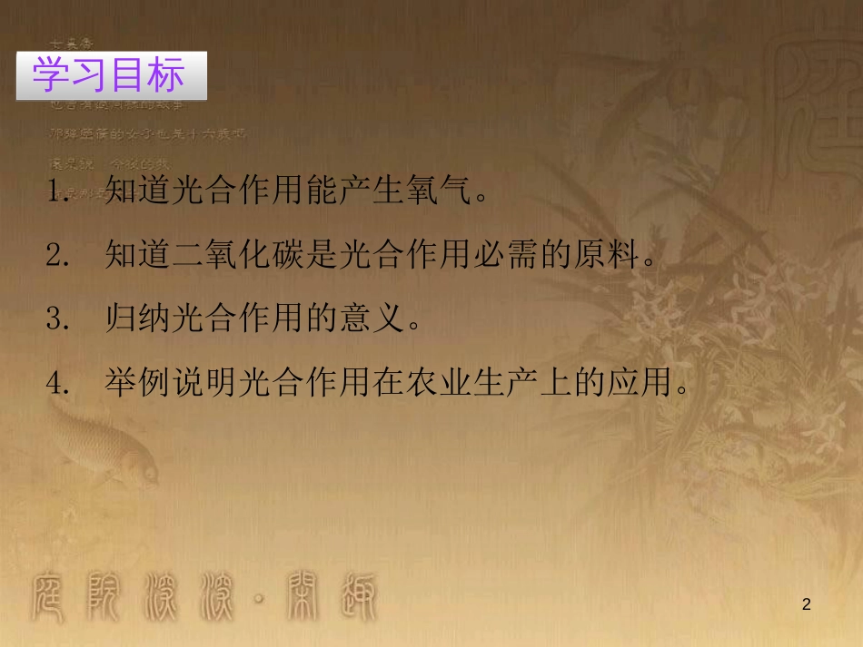 七年级生物上册 第三单元 第五章 第一节 光合作用吸收二氧化碳释放氧气优质课件 （新版）新人教版_第2页