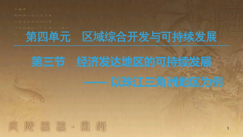 高中地理 第四单元 区域综合开发与可持续发展 第3节 经济发达地区的可持续发展——以珠江三角洲地区为例优质课件 鲁教版必修3_第1页