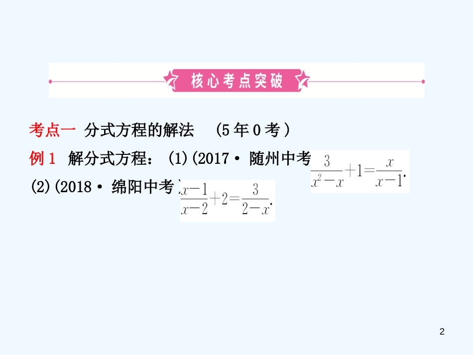 （东营专版）2019年中考数学复习 第二章 方程（组）与不等式（组）第三节 分式方程及其应用优质课件_第2页