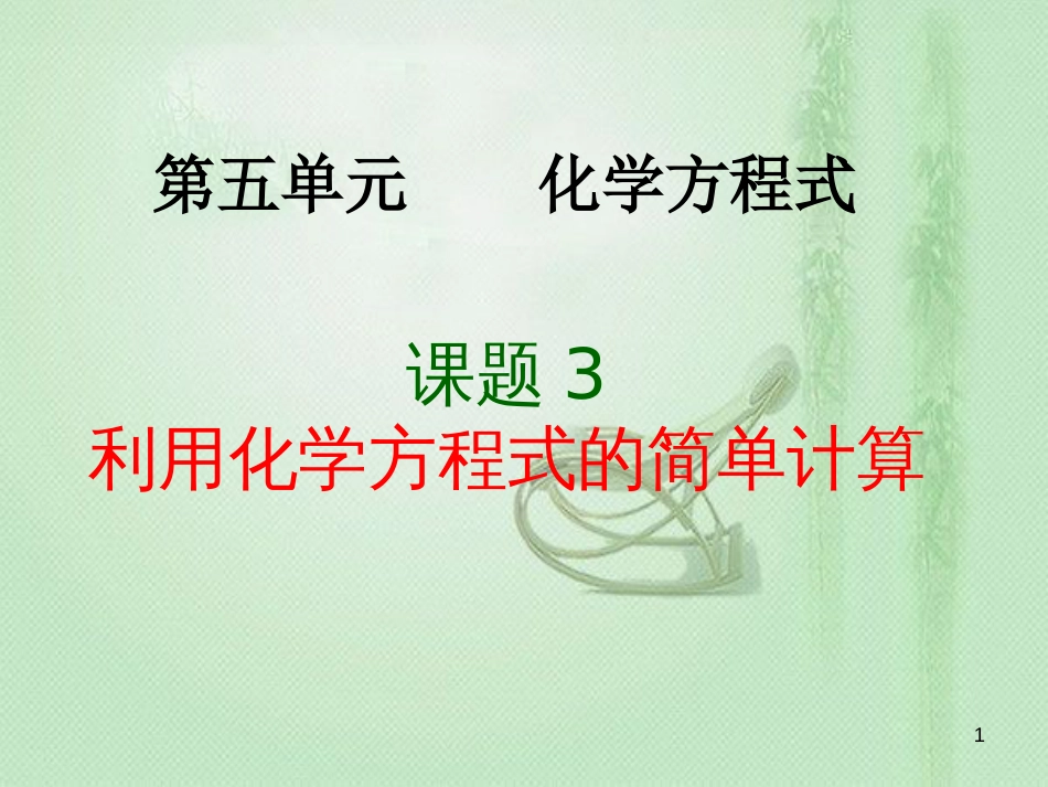 九年级化学上册 第5单元 化学方程式 课题3 利用化学方程式的简单计算同步优质课件 （新版）新人教版_第1页