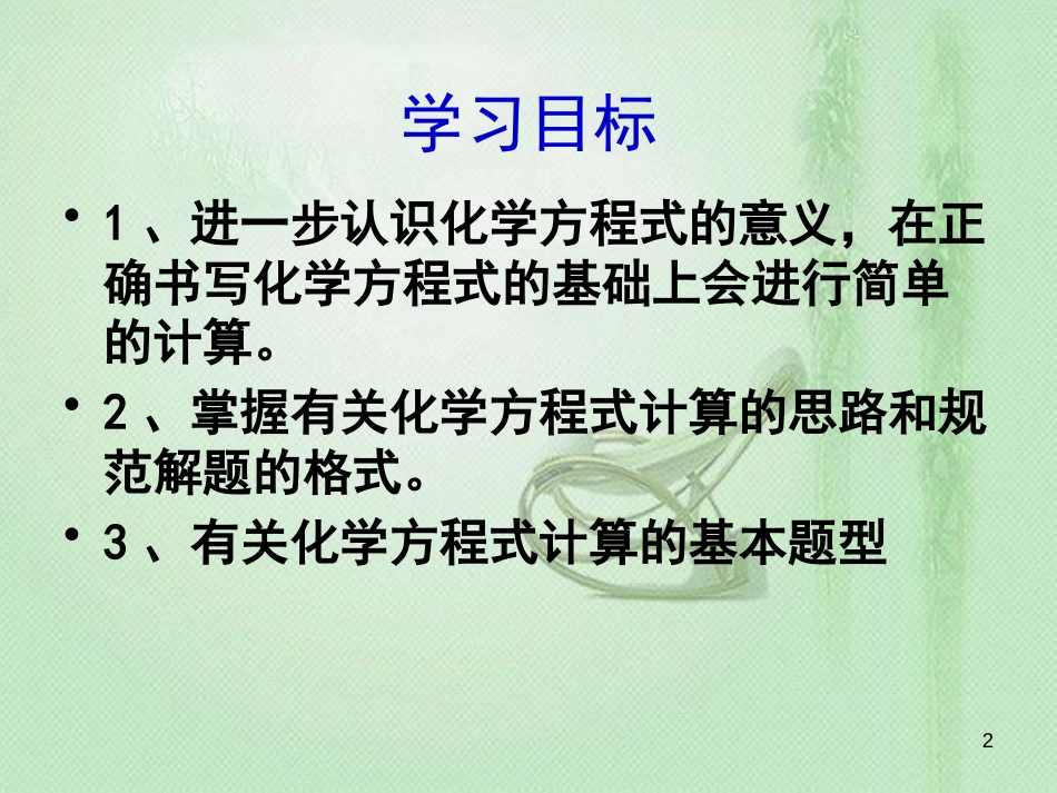 九年级化学上册 第5单元 化学方程式 课题3 利用化学方程式的简单计算同步优质课件 （新版）新人教版_第2页