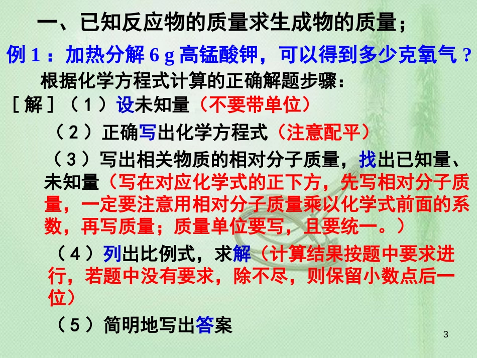 九年级化学上册 第5单元 化学方程式 课题3 利用化学方程式的简单计算同步优质课件 （新版）新人教版_第3页