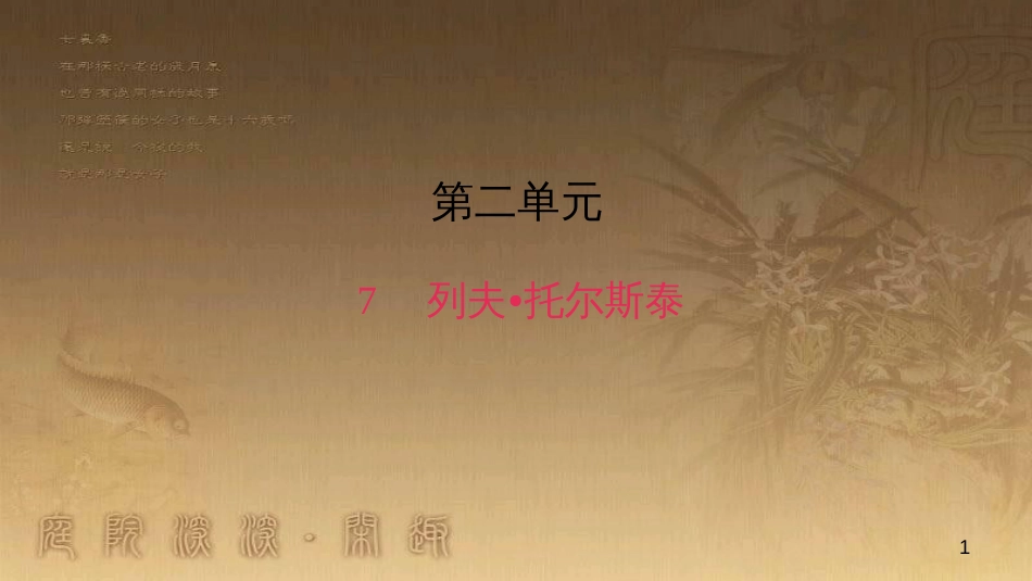 八年级语文上册 第二单元 7 列夫 托尔斯泰作业优质课件 新人教版_第1页