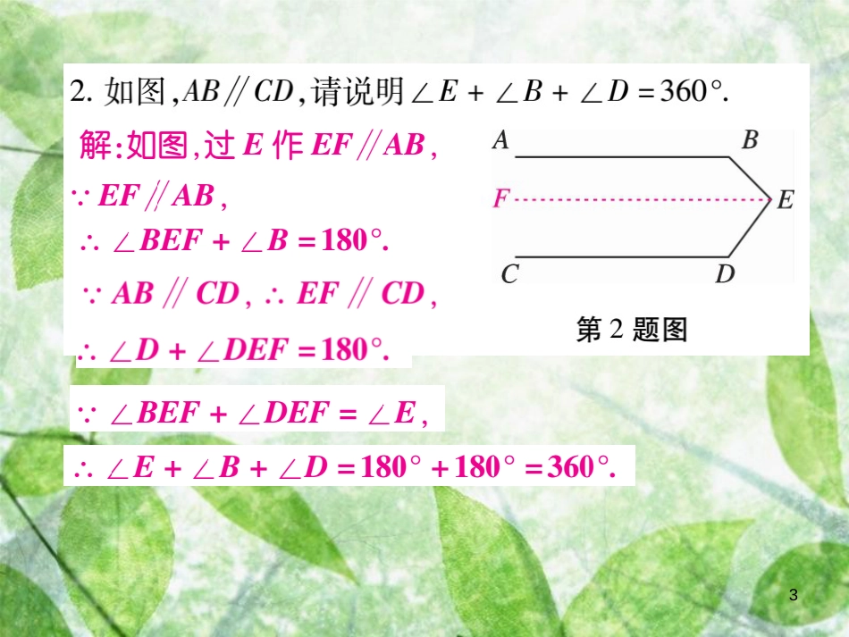 七年级数学上册 小专卷14 两平行线间的折线问卷优质课件 （新版）华东师大版_第3页