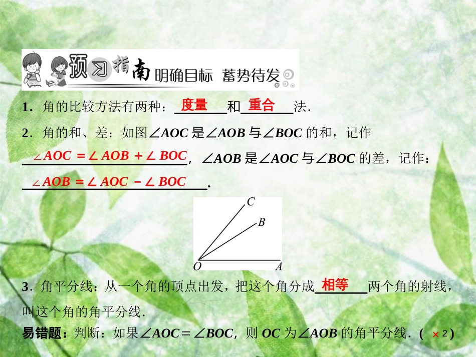 七年级数学上册 第4章 基本平面图形 4 角的比较优质课件 （新版）北师大版_第2页