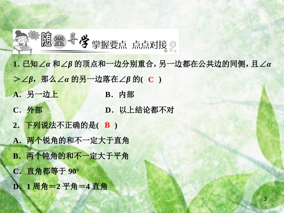 七年级数学上册 第4章 基本平面图形 4 角的比较优质课件 （新版）北师大版_第3页