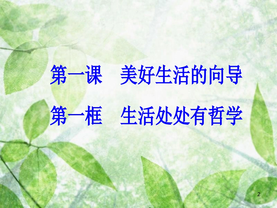 高中政治 第一单元 生活智慧与时代精神 第一课 第一框 生活处处有哲学优质课件 新人教版必修4_第2页
