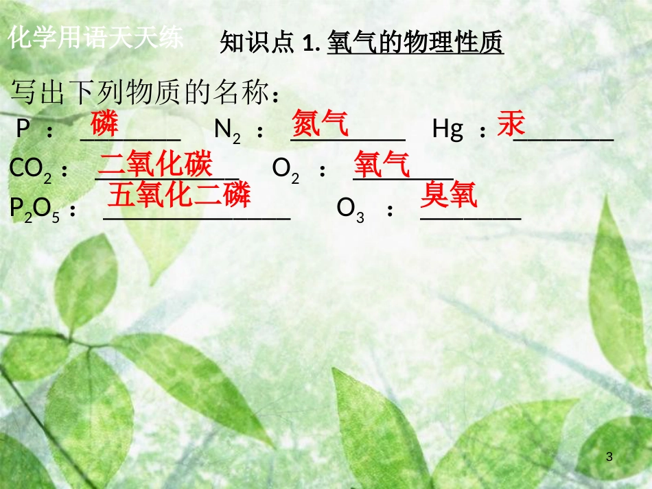 九年级化学上册《第二单元 我们周围的空气》课题2 氧气（1）优质课件 （新版）新人教版_第3页