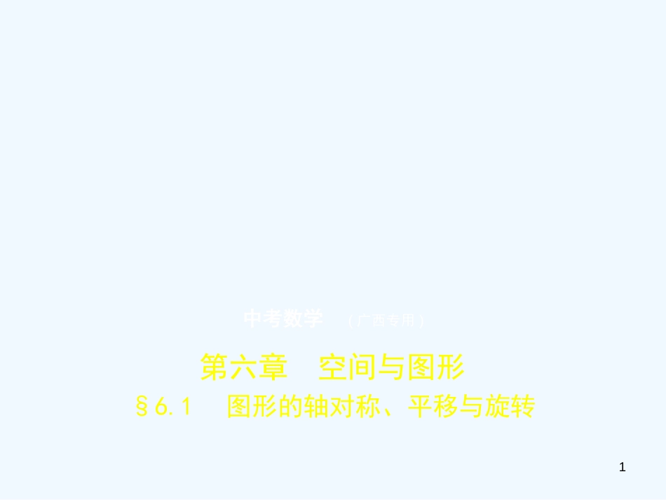 （广西专用）2019年中考数学复习 第六章 空间与图形 6.1 图形的轴对称、平移与旋转（试卷部分）优质课件_第1页