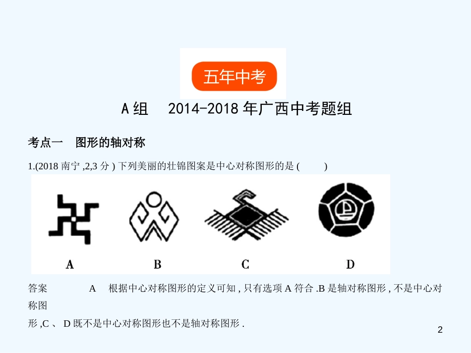 （广西专用）2019年中考数学复习 第六章 空间与图形 6.1 图形的轴对称、平移与旋转（试卷部分）优质课件_第2页