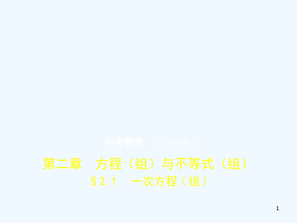 2019年中考数学复习 第二章 方程（组）与不等式（组）2.1 一次方程（组）（试卷部分）优质课件_第1页