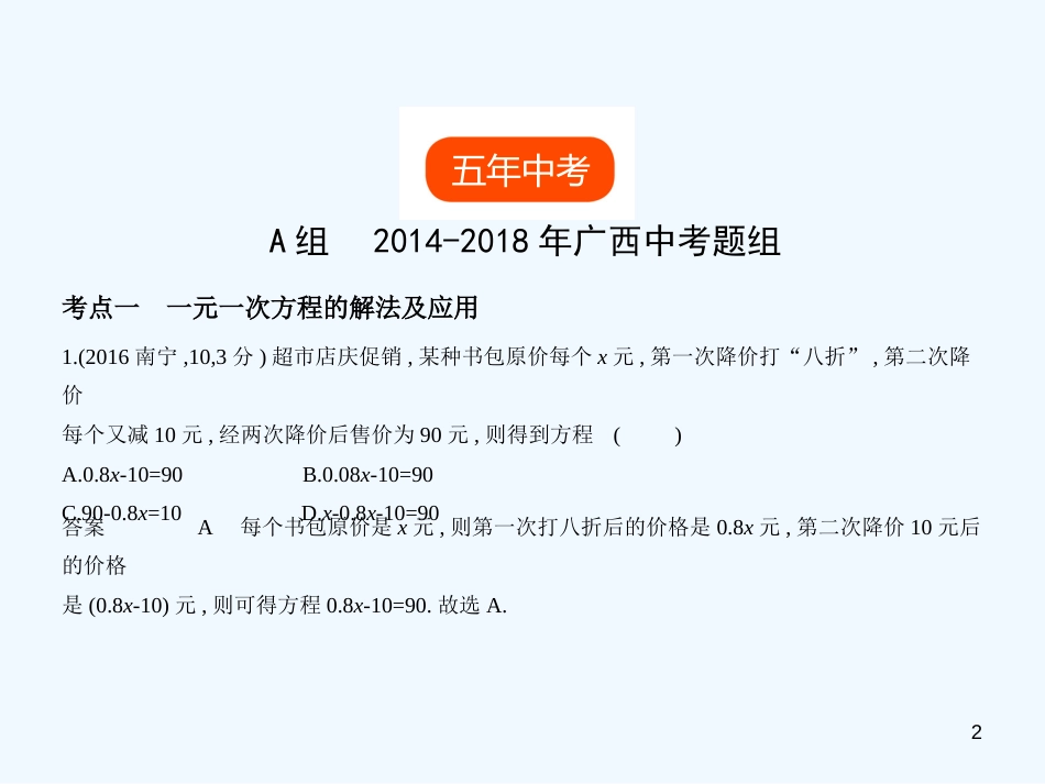 2019年中考数学复习 第二章 方程（组）与不等式（组）2.1 一次方程（组）（试卷部分）优质课件_第2页