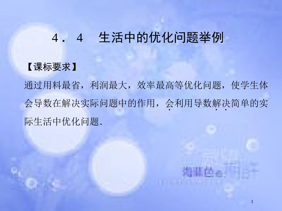 高中数学 第四章 导数及其应用 4.4 生活中的优化问题举例课件 湘教版选修2-2_第1页