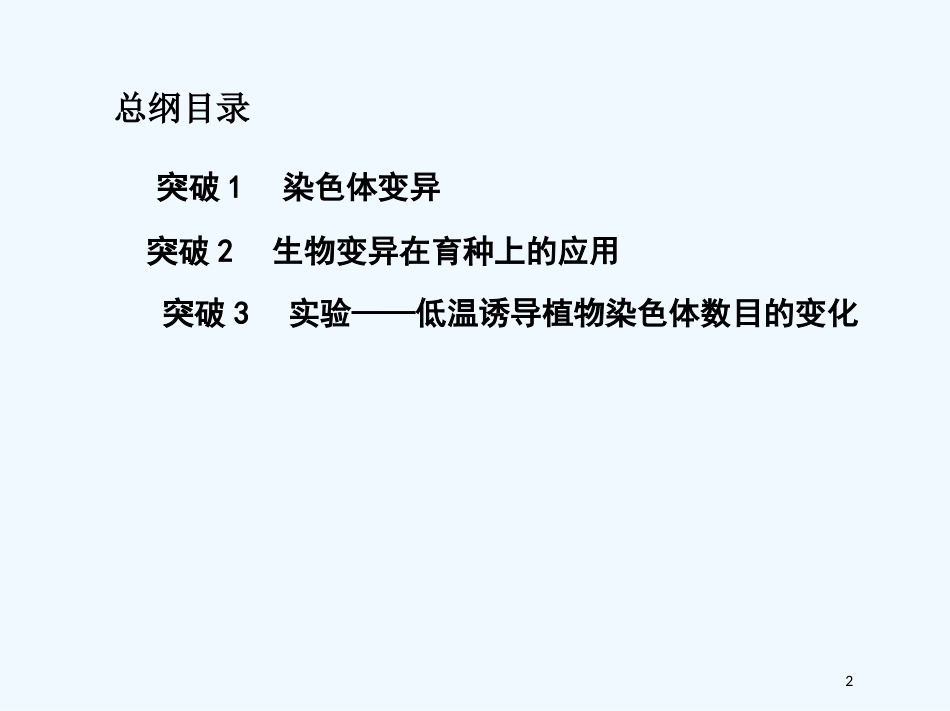 （北京专用）2019版高考生物一轮复习 第19讲 染色体变异与育种优质课件_第2页