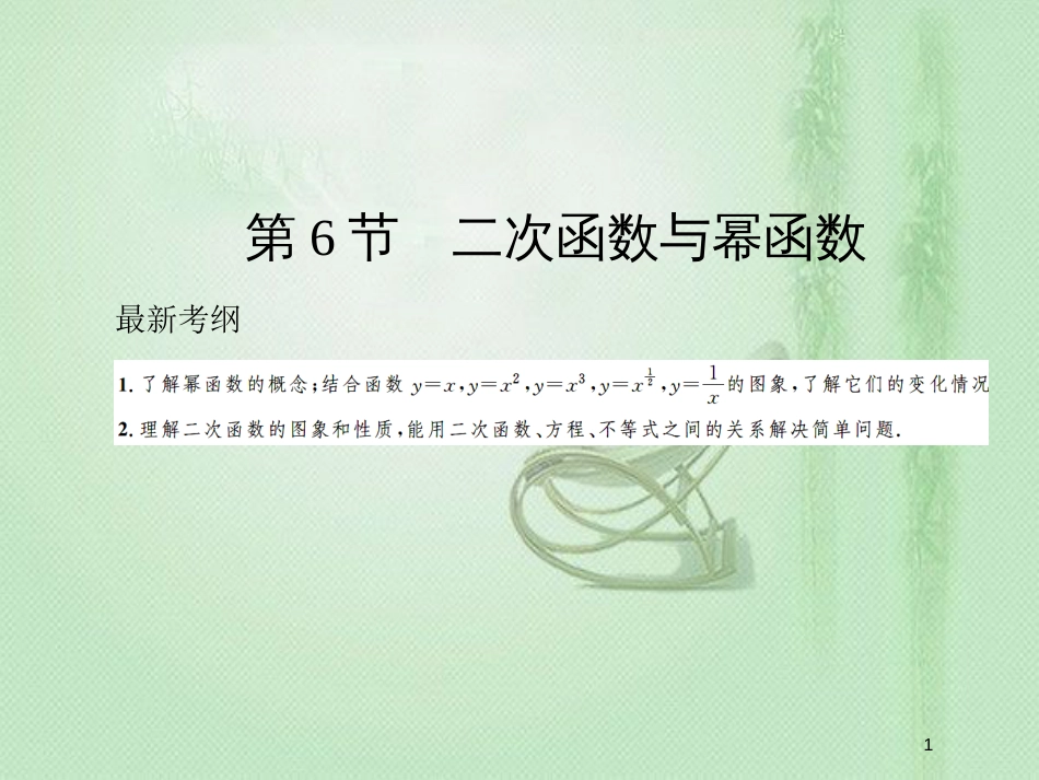 高考数学一轮复习 第二章 函数、导数及其应用 第6节 二次函数与幂函数优质课件 新人教A版_第1页