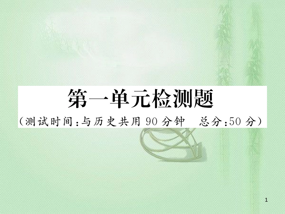 七年级道德与法治上册 第一单元 成长的节拍检测题习题优质课件 新人教版_第1页