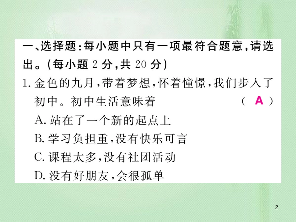 七年级道德与法治上册 第一单元 成长的节拍检测题习题优质课件 新人教版_第2页