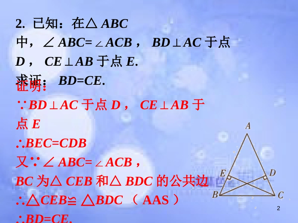 八年级数学上册 2.5《全等三角形》课内练习4素材 （新版）湘教版_第2页