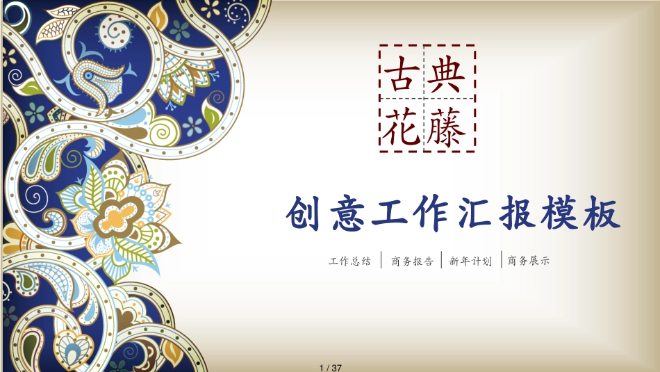 创意工作总结汇报PPT模板[共37页]_第1页