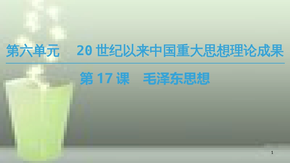 高中历史 第六单元 20世纪以来中国重大思想成果 第17课 毛泽东思想优质课件 新人教版必修3_第1页