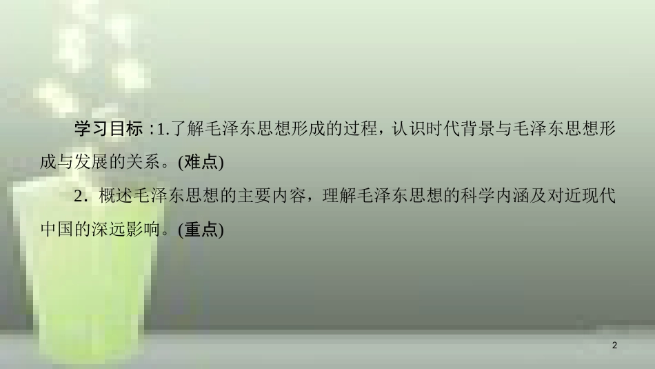 高中历史 第六单元 20世纪以来中国重大思想成果 第17课 毛泽东思想优质课件 新人教版必修3_第2页