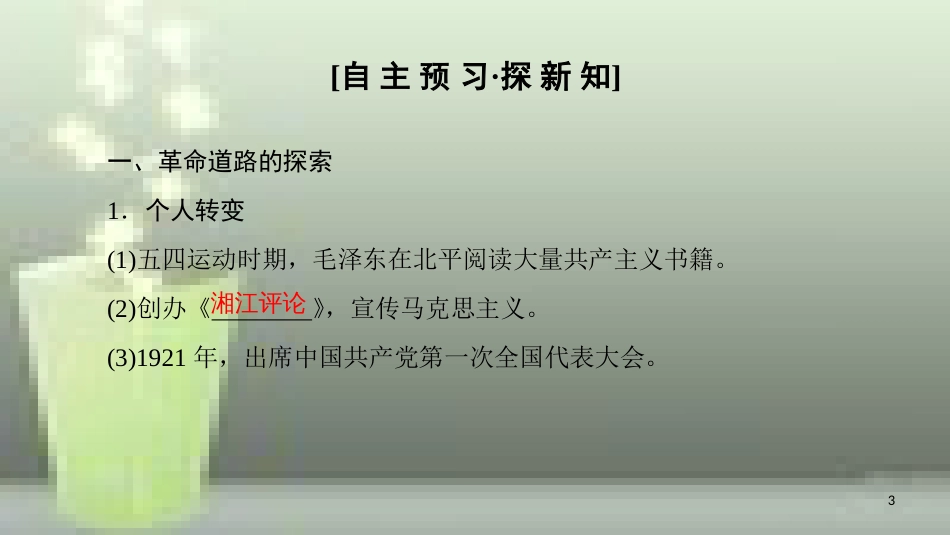 高中历史 第六单元 20世纪以来中国重大思想成果 第17课 毛泽东思想优质课件 新人教版必修3_第3页