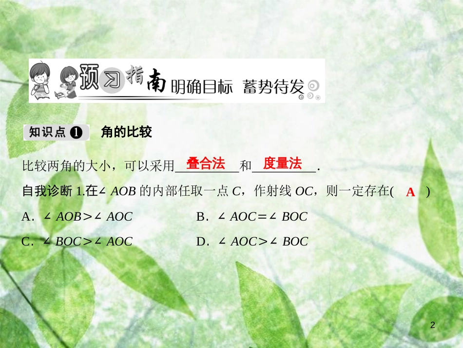 七年级数学上册 第4章 直线与角 4.5 角的比较与补（余）角优质课件 （新版）沪科版_第2页