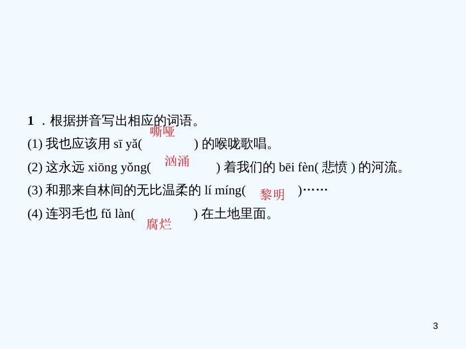 （广东专版）九年级语文上册 第一单元 2 我爱这土地习题优质课件 新人教版_第3页