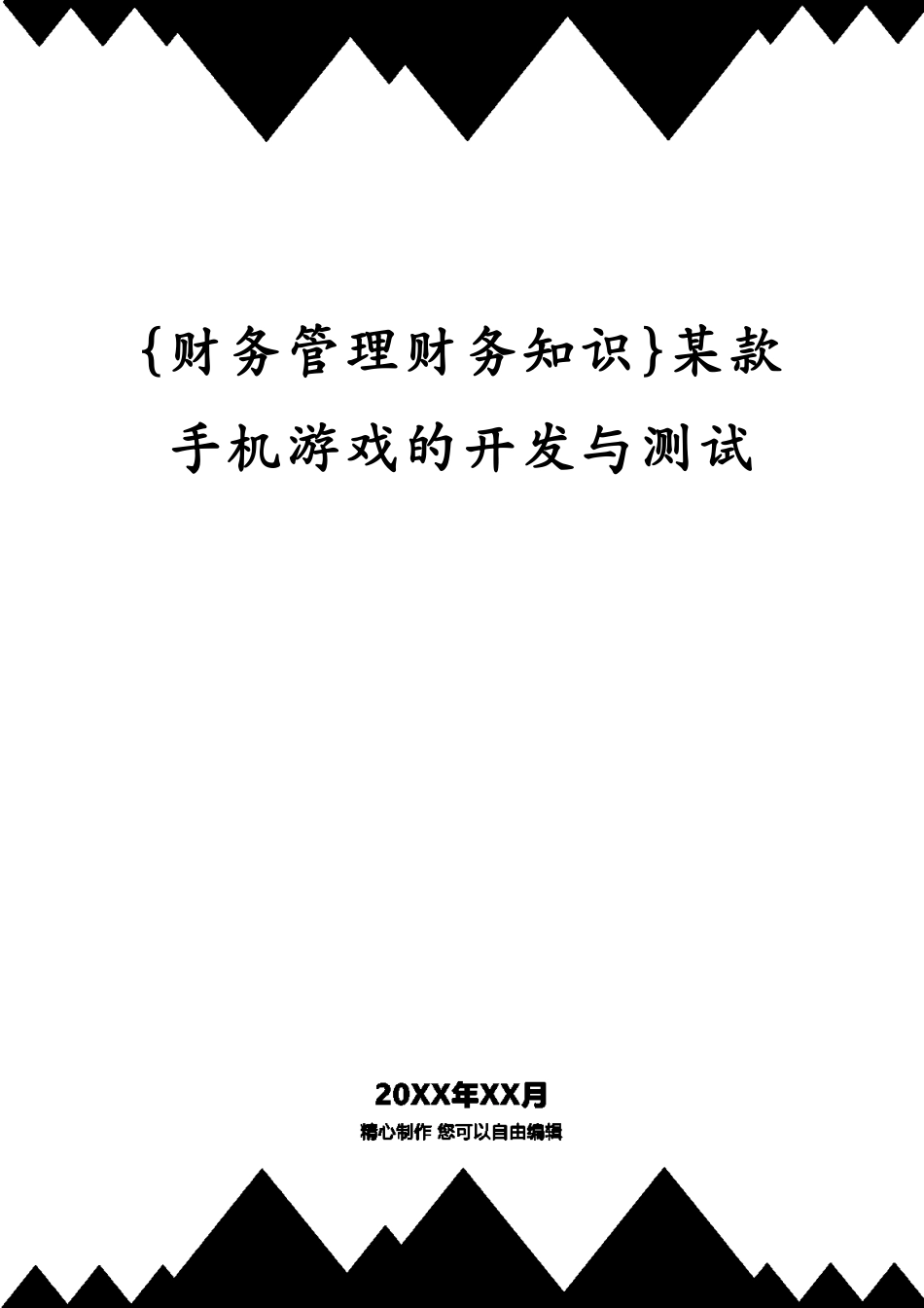 某款手机游戏的开发与测试_第1页