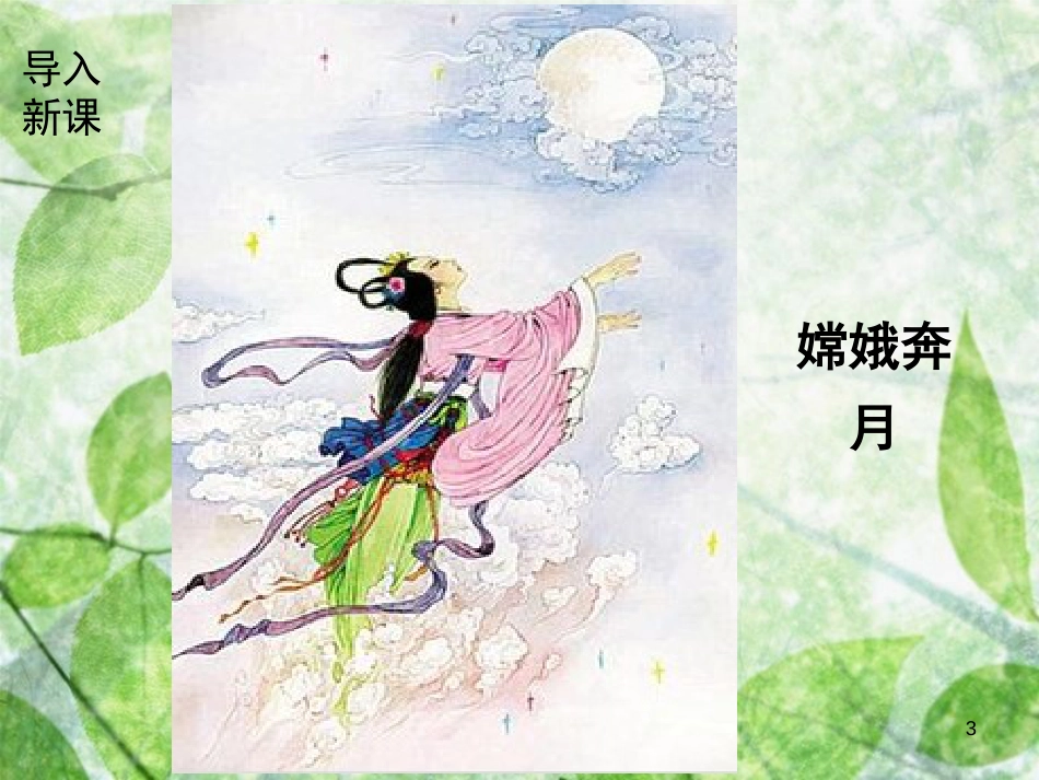 七年级语文上册 第六单元 21 女蜗造人优质课件 新人教版_第3页