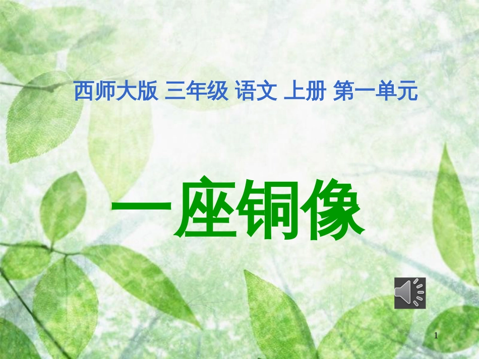三年级语文上册 第一单元 一座铜像课件4 西师大版_第1页