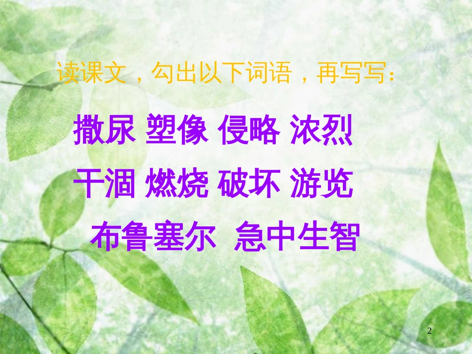 三年级语文上册 第一单元 一座铜像课件4 西师大版_第2页