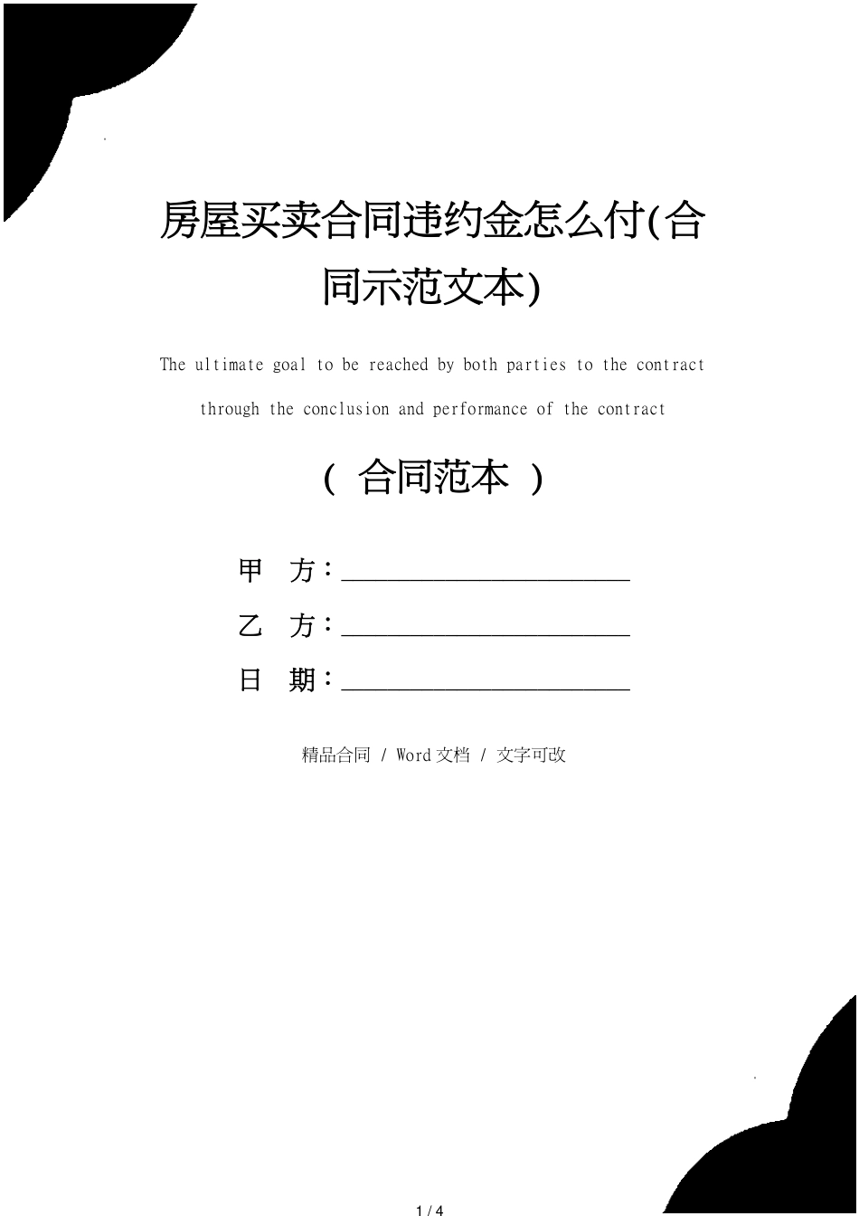 房屋买卖合同违约金怎么付(合同示范文本)[共4页]_第1页