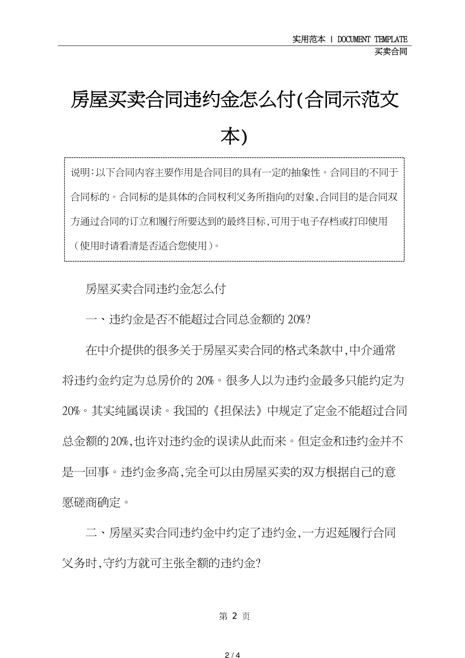 房屋买卖合同违约金怎么付(合同示范文本)[共4页]_第2页