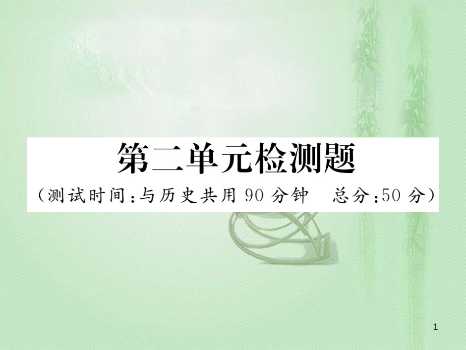 七年级道德与法治上册 第二单元 友谊的天空检测题习题优质课件 新人教版_第1页