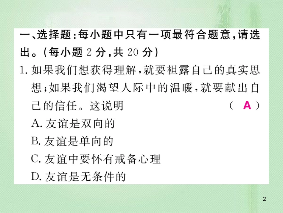 七年级道德与法治上册 第二单元 友谊的天空检测题习题优质课件 新人教版_第2页
