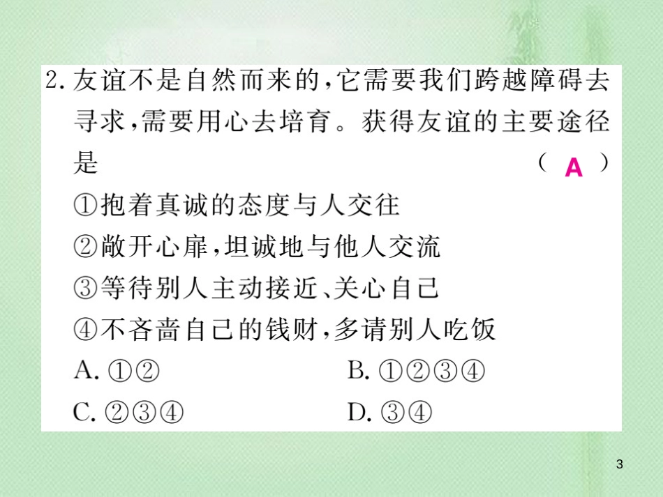 七年级道德与法治上册 第二单元 友谊的天空检测题习题优质课件 新人教版_第3页