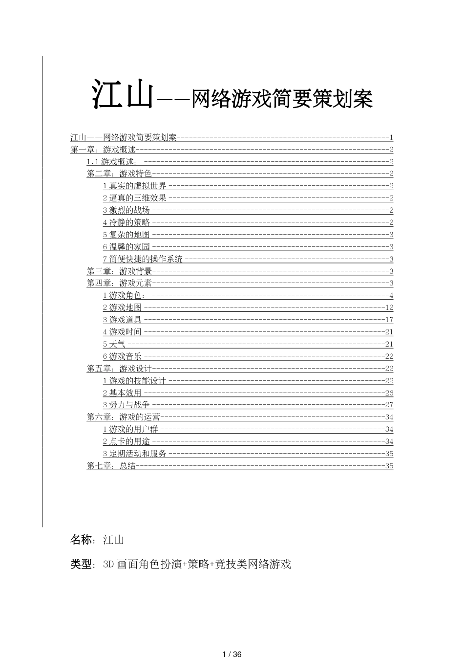 （营销策划）江山网络游戏简要策划案[共36页]_第1页