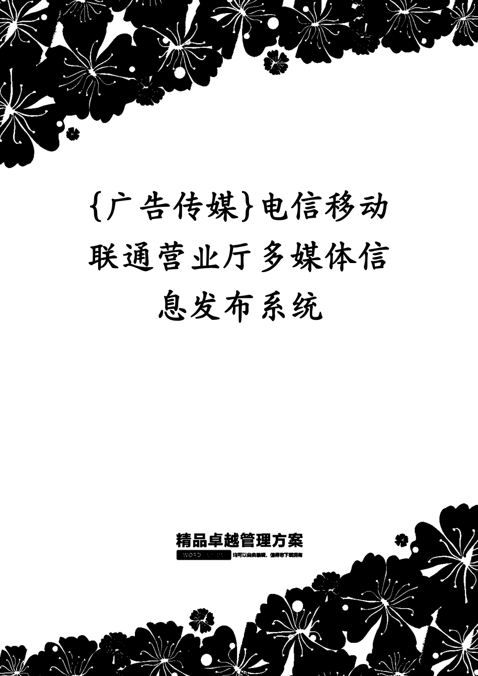 电信移动联通营业厅多媒体信息发布系统_第1页