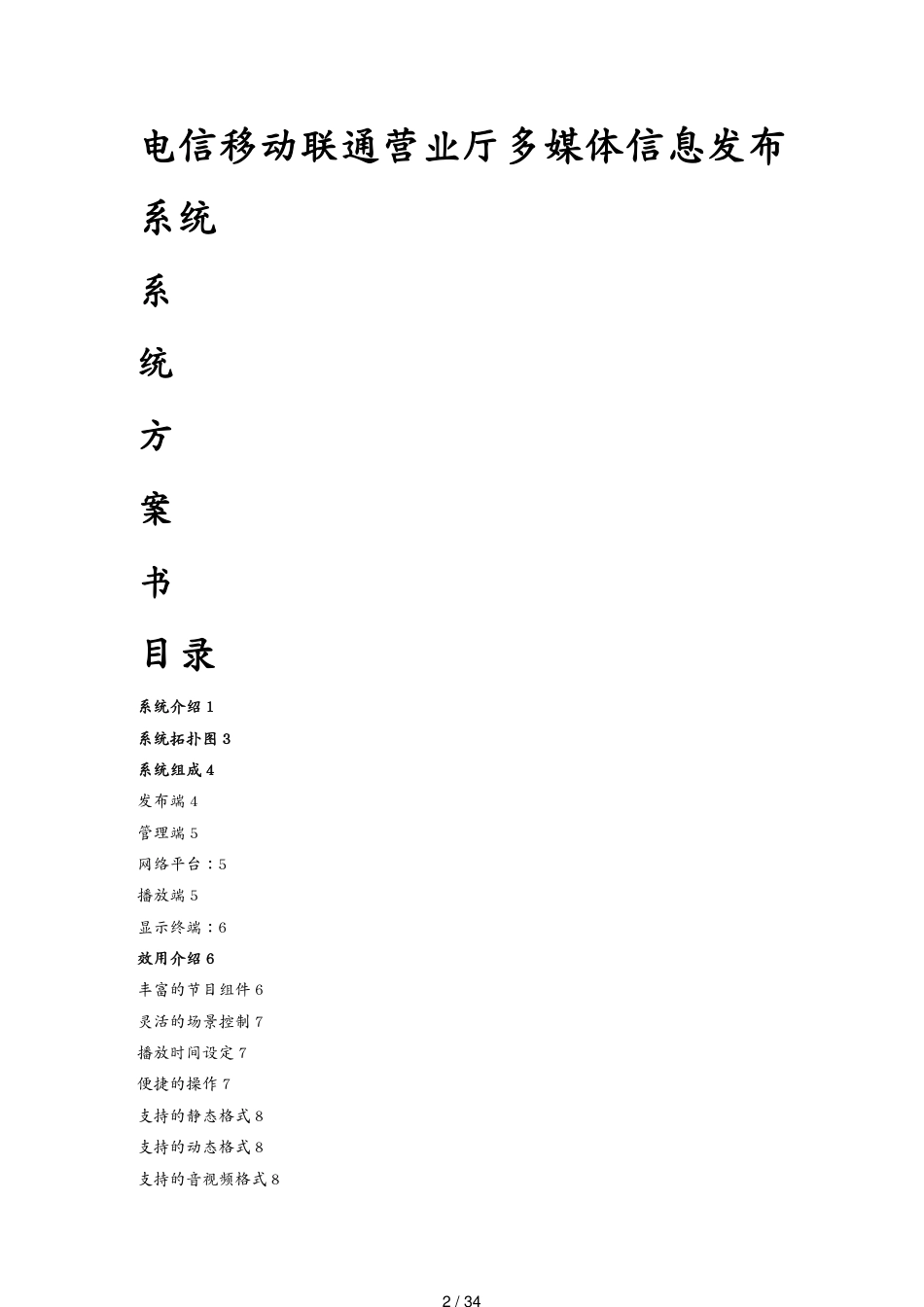 电信移动联通营业厅多媒体信息发布系统_第2页