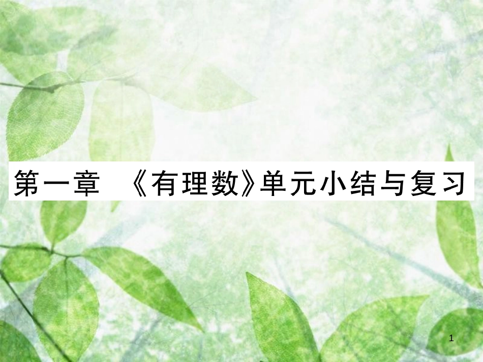 七年级数学上册 第一章《有理数》单元小结与复习讲解优质课件 （新版）新人教版_第1页