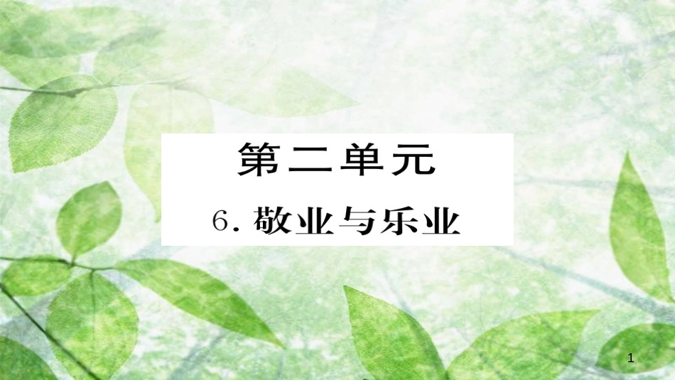 九年级语文上册 第二单元 6敬业与乐业习题优质课件 新人教版_第1页