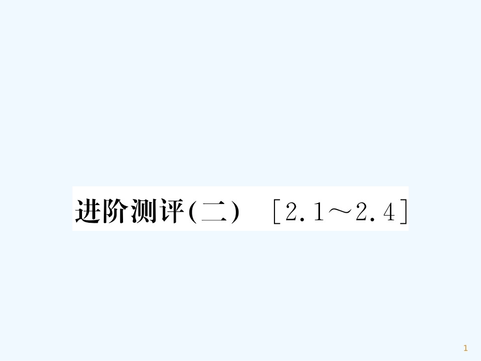 （湖北专用）八年级物理上册 进阶测评（二）习题优质课件 （新版）新人教版_第1页