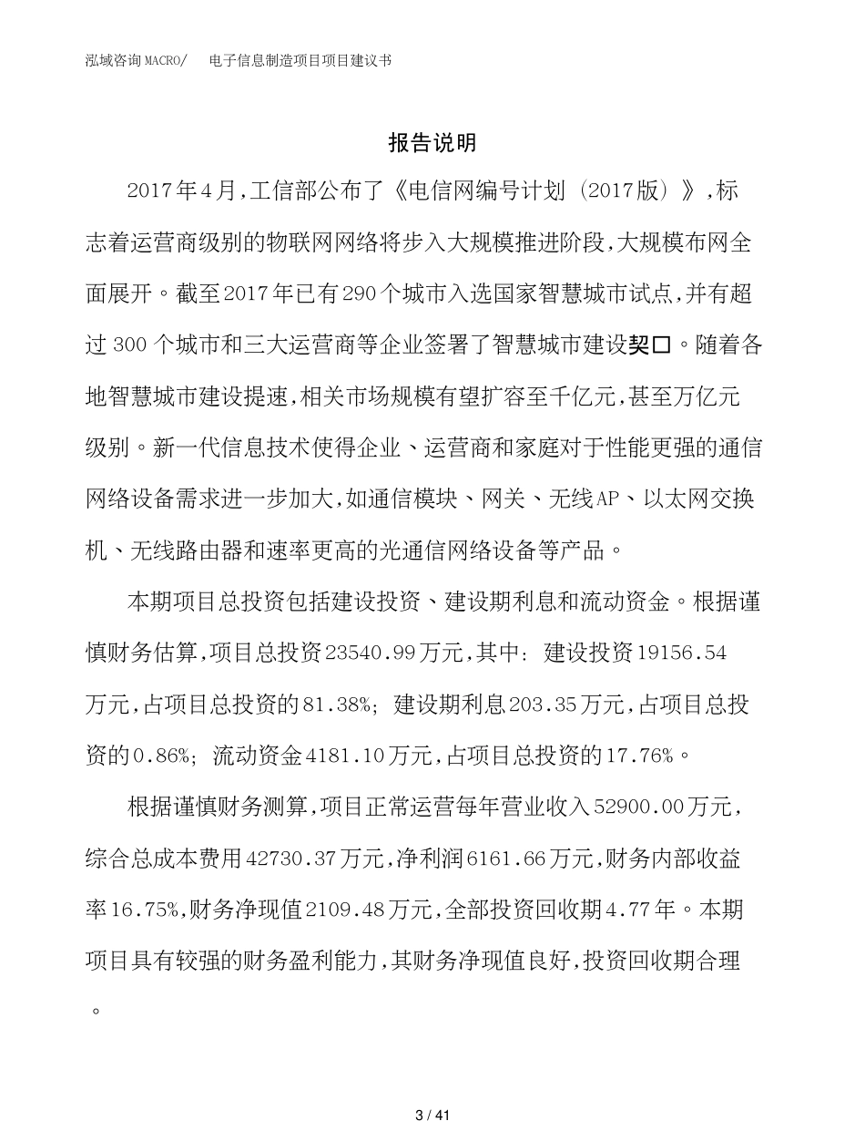 电子信息制造项目项目建议书(1)_第3页