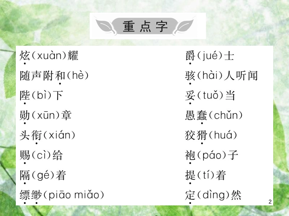 七年级语文上册 第六单元知识归纳优质课件 新人教版_第2页
