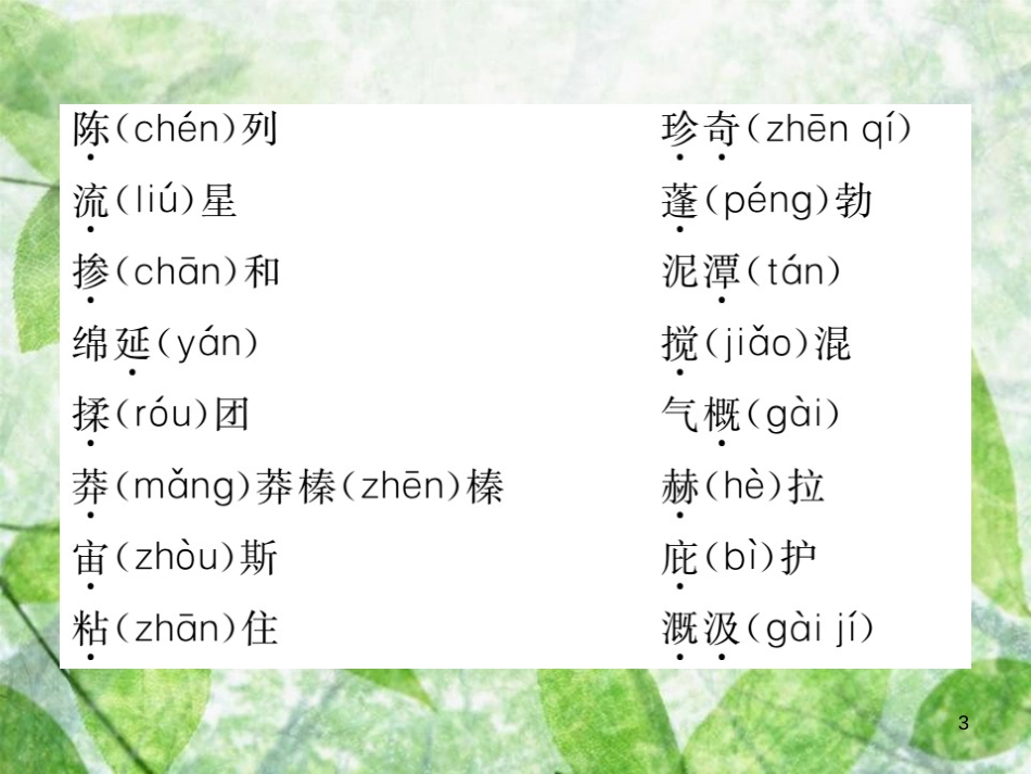 七年级语文上册 第六单元知识归纳优质课件 新人教版_第3页