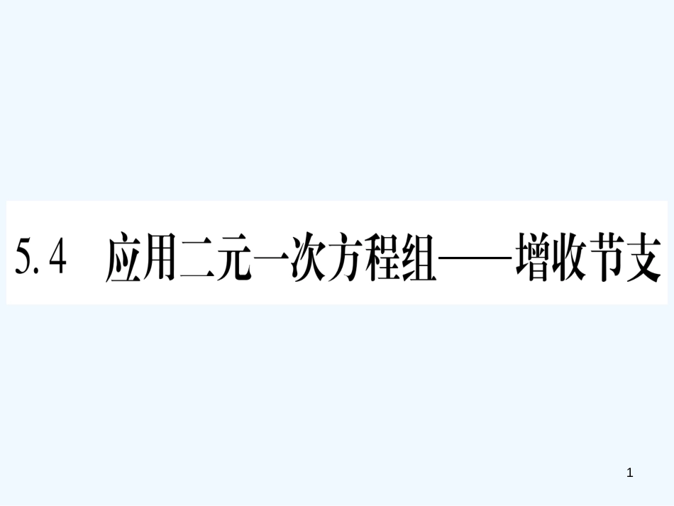 （江西专用）八年级数学上册 第5章 二元一次方程组 5.4 应用二元一次方程组—增收节支作业优质课件 （新版）北师大版_第1页