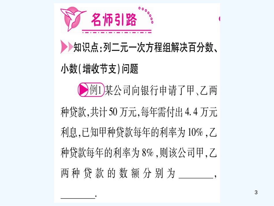 （江西专用）八年级数学上册 第5章 二元一次方程组 5.4 应用二元一次方程组—增收节支作业优质课件 （新版）北师大版_第3页