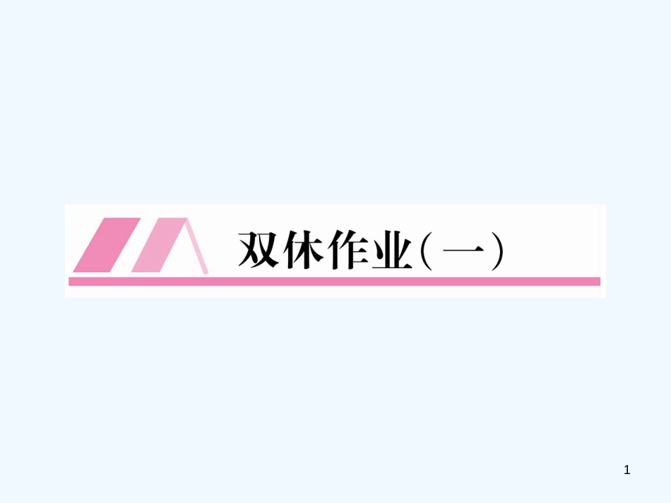 （安徽专版）2018年九年级语文上册 双休作业（1）优质课件 新人教版_第1页