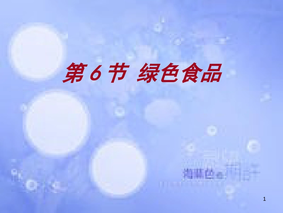 高中生物 第一单元 生物科学与农业 第一章 生物科学与动植物生产 1.6 绿色食品（1）课件 中图版选修2_第1页
